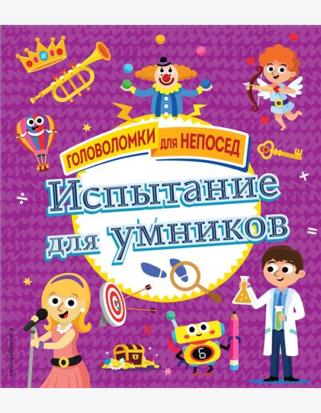 Испытание для умников
