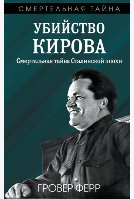 Убийство Кирова. Смертельная тайна Сталинской эпохи