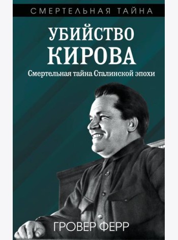 Убийство Кирова. Смертельная тайна Сталинской эпохи