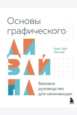 Основы графического дизайна. Базовое руководство для начинающих