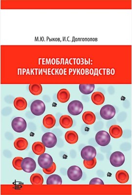 Гемобластозы: практическое руководство