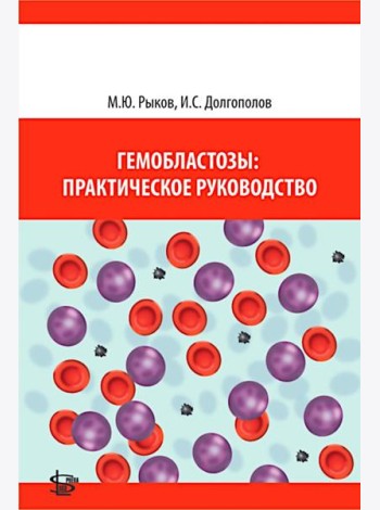 Гемобластозы: практическое руководство