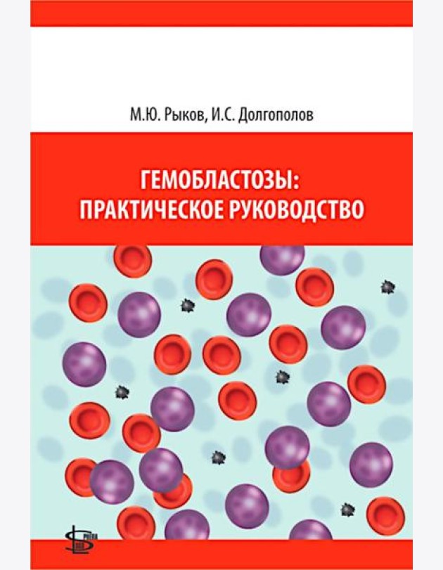 Гемобластозы: практическое руководство