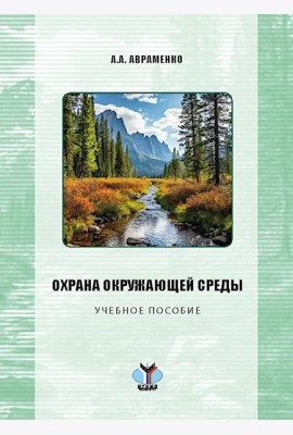 Охрана окружающей среды: Учебное пособие