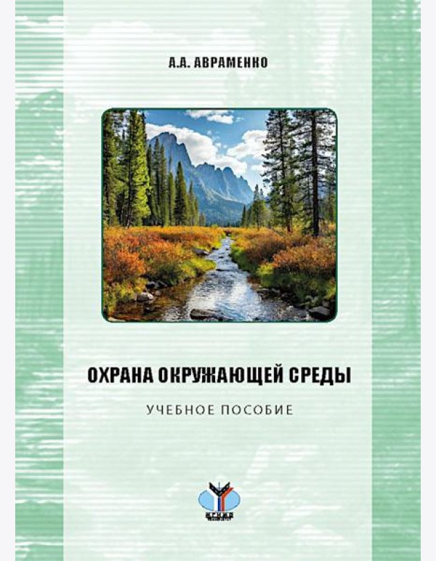 Охрана окружающей среды: Учебное пособие