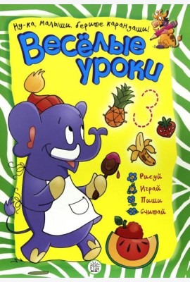 Веселые уроки. Слон