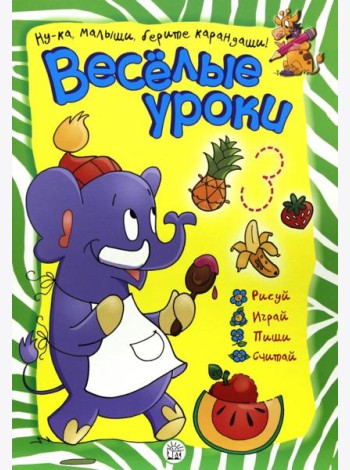 Веселые уроки. Слон