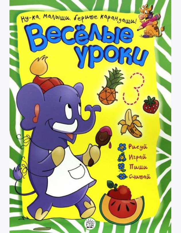 Веселые уроки. Слон