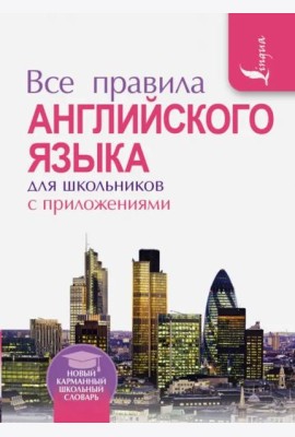 Все правила английского языка для школьников