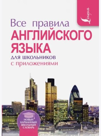 Все правила английского языка для школьников