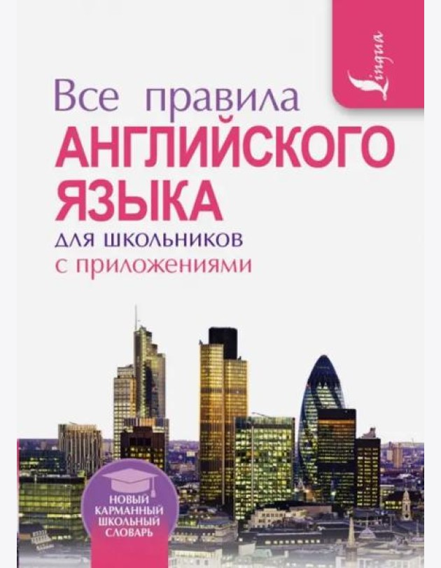 Все правила английского языка для школьников