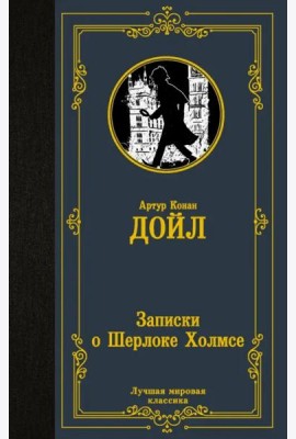 Записки о Шерлоке Холмсе
