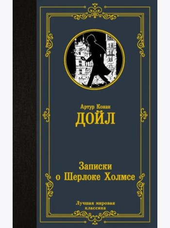 Записки о Шерлоке Холмсе