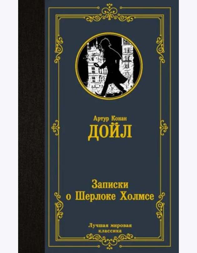 Записки о Шерлоке Холмсе
