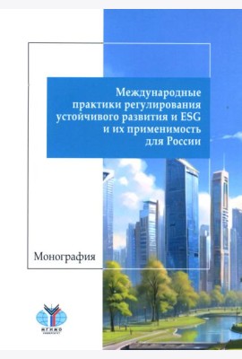 Международные практики регулирования устойчивого развития и ESG и их применимость для России: монография