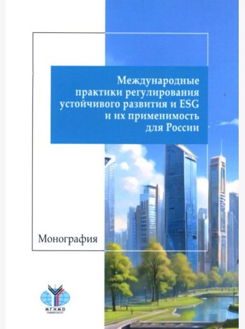 Международные практики регулирования устойчивого развития и ESG и их применимость для России: монография