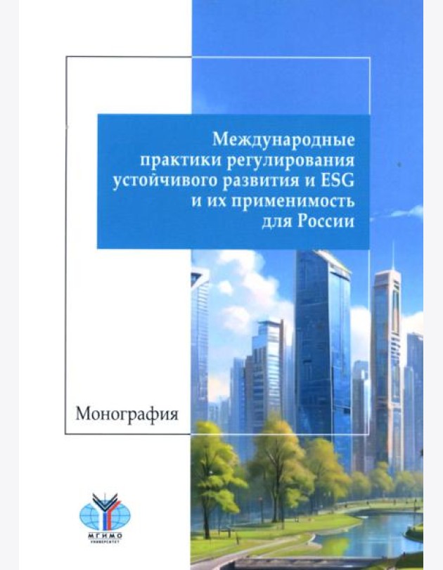 Международные практики регулирования устойчивого развития и ESG и их применимость для России: монография