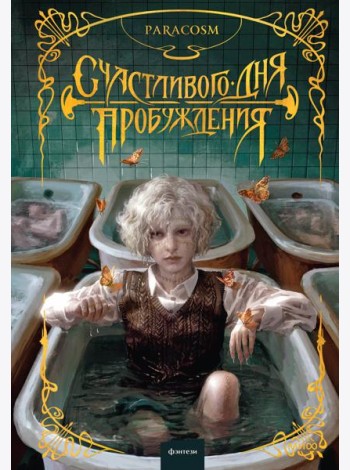 Счастливого дня пробуждения