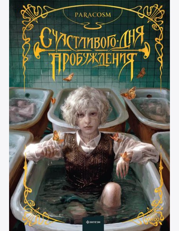 Счастливого дня пробуждения