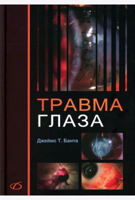 Травма глаза