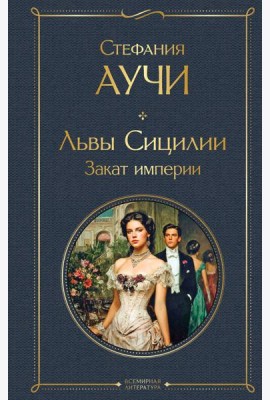Львы Сицилии. Закат империи. Том 2