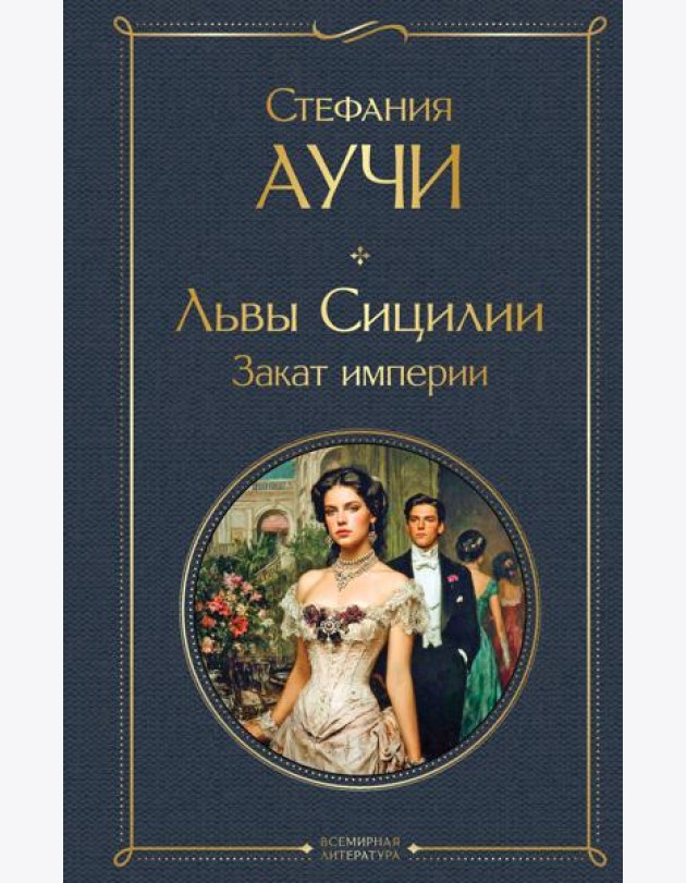 Львы Сицилии. Закат империи. Том 2