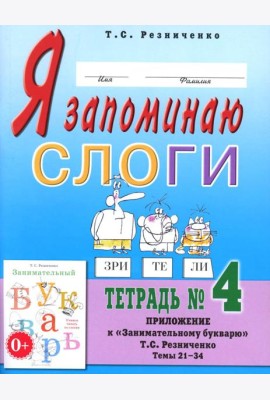 Я запоминаю слоги. Тетрадь №4. Приложение к 