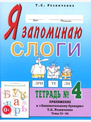 Я запоминаю слоги. Тетрадь №4. Приложение к