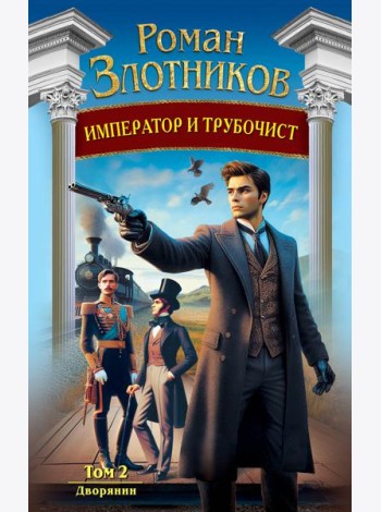 Император и трубочист. Том 2. Дворянин
