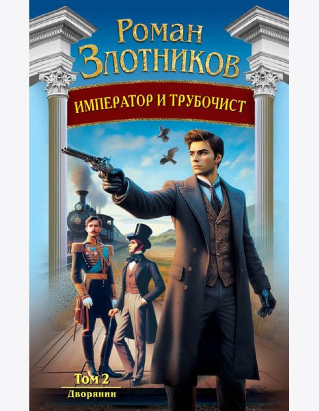Император и трубочист. Том 2. Дворянин