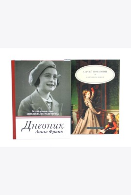 Дневник Анны Франк; Как читать книги (комплект из 2-х книг)