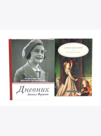Дневник Анны Франк; Как читать книги (комплект из 2-х книг)