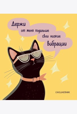 Ежедневник недатированный. Дерзкая киса. Низкие вибрации