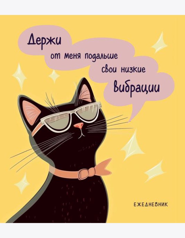 Ежедневник недатированный. Дерзкая киса. Низкие вибрации