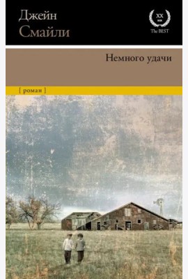 Немного удачи