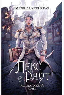 Лекс Раут. Императорский ловец