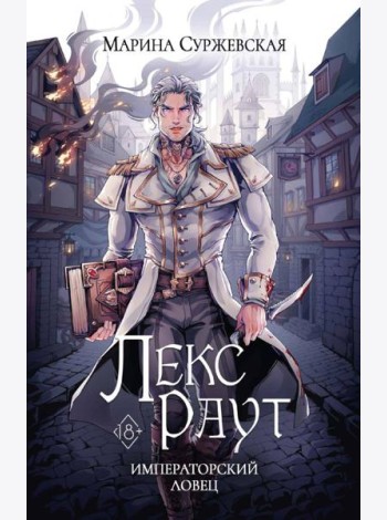 Лекс Раут. Императорский ловец