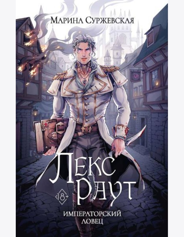 Лекс Раут. Императорский ловец