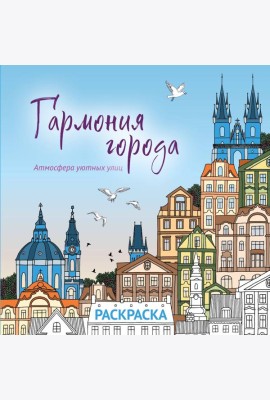 Гармония города. Атмосфера уютных улиц. Раскраска