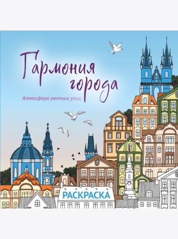 Гармония города. Атмосфера уютных улиц. Раскраска