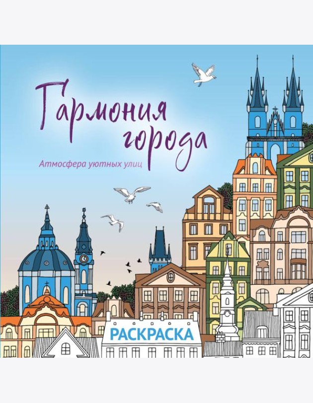 Гармония города. Атмосфера уютных улиц. Раскраска