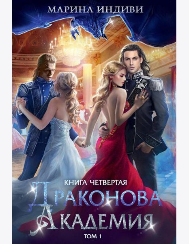 Драконова академия. Кн. 4. Т. 1