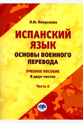 Испанский язык. Основы военного перевода: Учебное пособие. В 2 ч. Ч. 2