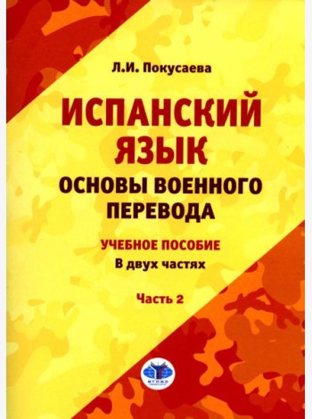 Испанский язык. Основы военного перевода: Учебное пособие. В 2 ч. Ч. 2