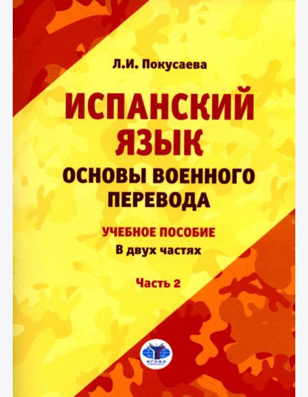 Испанский язык. Основы военного перевода: Учебное пособие. В 2 ч. Ч. 2