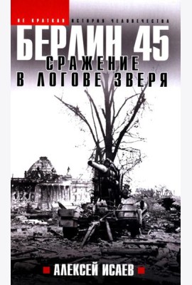 Берлин 45. Сражение в логове зверя