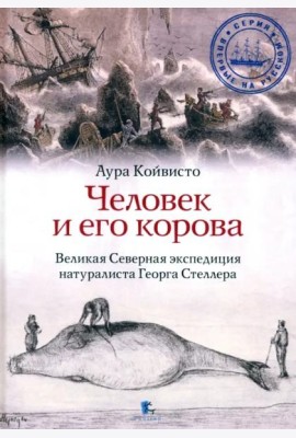 Человек и его корова. Роковая экспедиция натуралиста Георга Стеллера