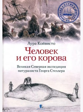 Человек и его корова. Роковая экспедиция натуралиста Георга Стеллера