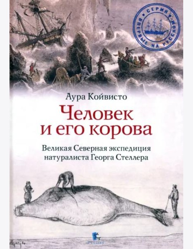 Человек и его корова. Роковая экспедиция натуралиста Георга Стеллера