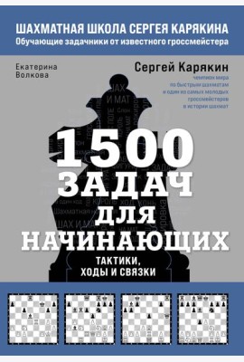1500 задач для начинающих. Тактики, ходы и связки